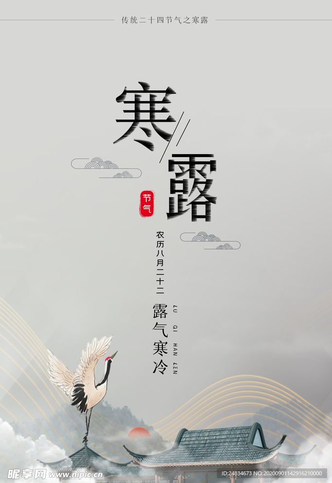 寒露海报