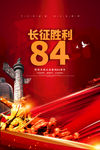 长征胜利847周年