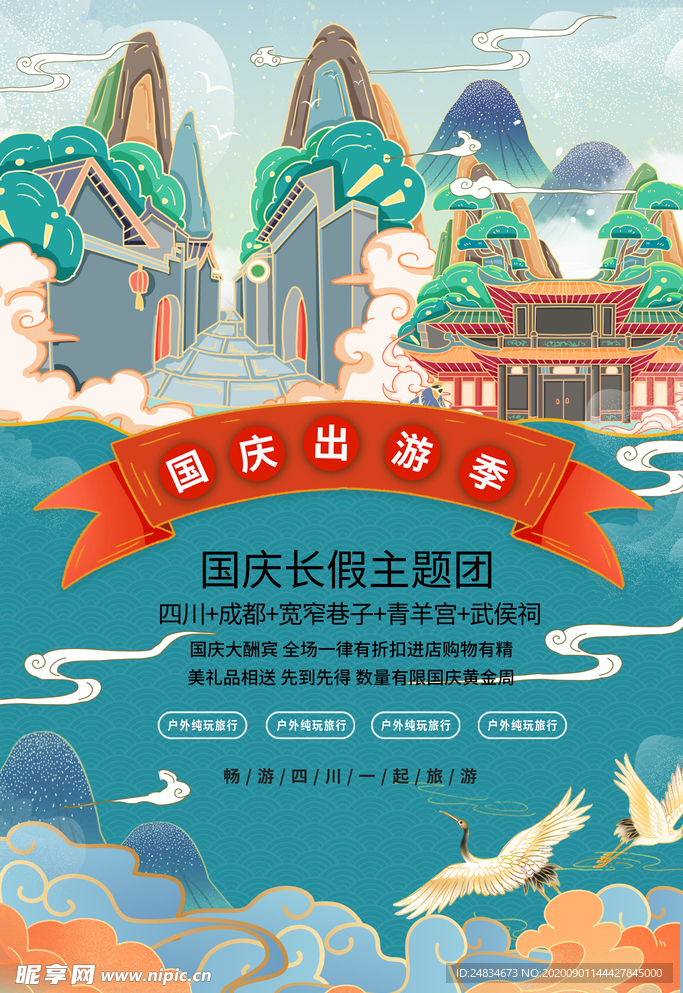 国庆旅游海报