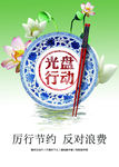 厉行节约 反对浪费 光盘行动