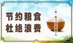节约粮食海报