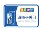 温馨提示 随手关门