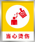 安全标识提示牌
