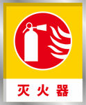 安全标识提示牌