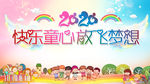 快乐童心 放飞梦想展板