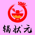锅状元