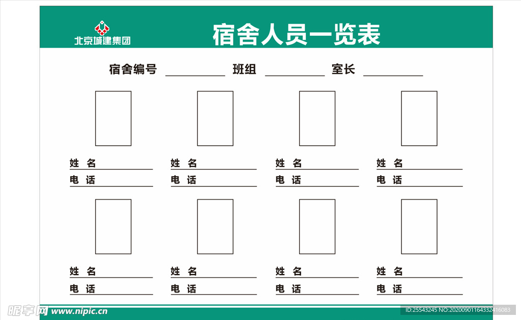 工地宿舍人员一览表