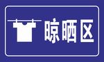 晾晒区