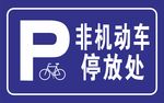 非机动车停放处