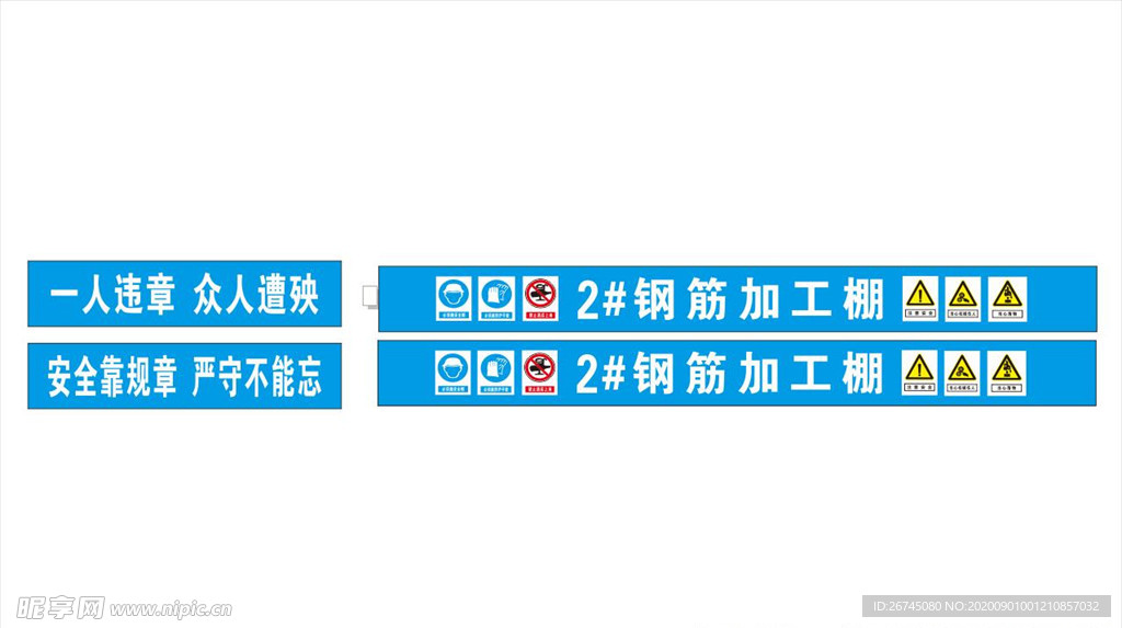 钢筋加工棚四周标语