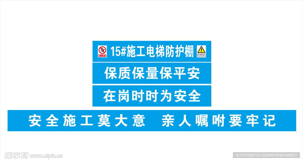 4个电梯防护棚安全标语