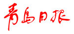 青岛日报 标志 报纸 LOGO