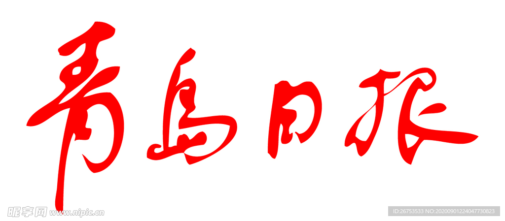 青岛日报 标志 报纸 LOGO