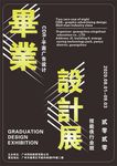 毕业设计展