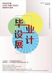 毕业设计展