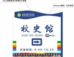 校史馆门牌