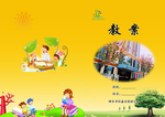 教案  课程   封皮