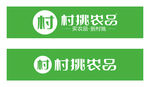 村挑农品矢量logo