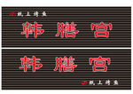 纸上烤鱼店招