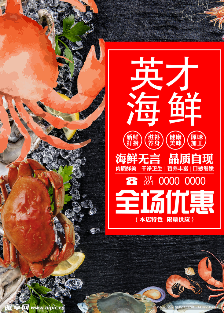 英才海鲜