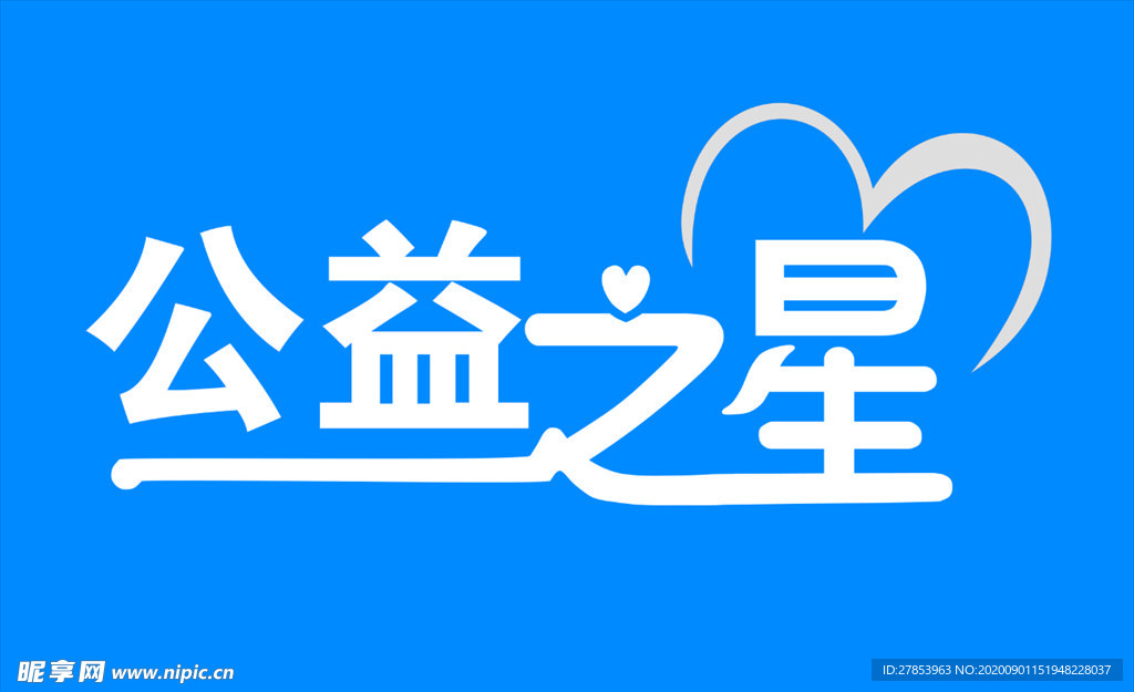 公益之星