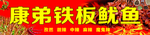 铁板鱿鱼门头