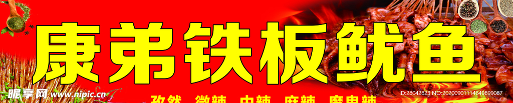 铁板鱿鱼门头