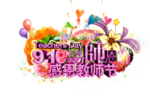 教师节素材
