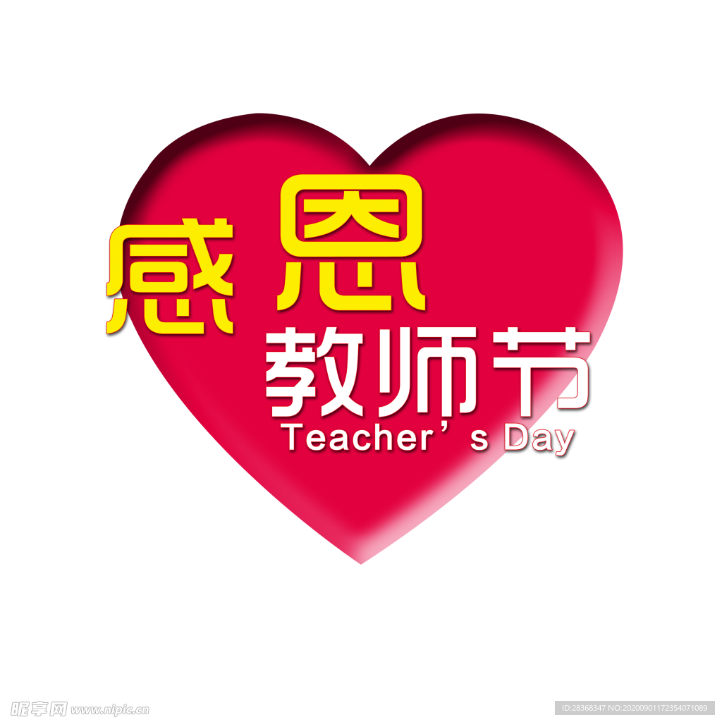 教师节素材