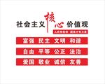 社会主义核心价值观