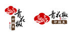 青花椒砂锅鱼标志