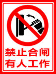 禁止合闸提示牌