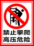 禁止攀爬高压危险