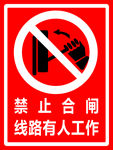 禁止合闸