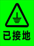 已接地
