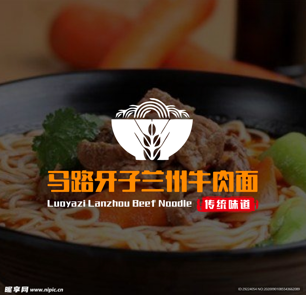 马路牙子兰州牛肉面