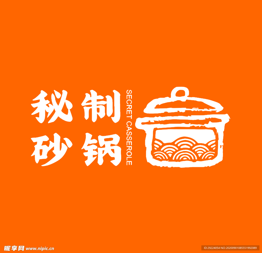 秘制砂锅