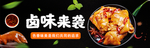 卤菜banner