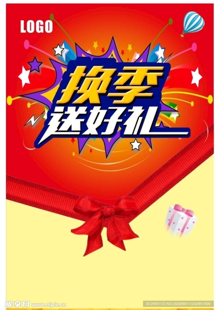 换季促销海报