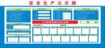 安全生产公示牌