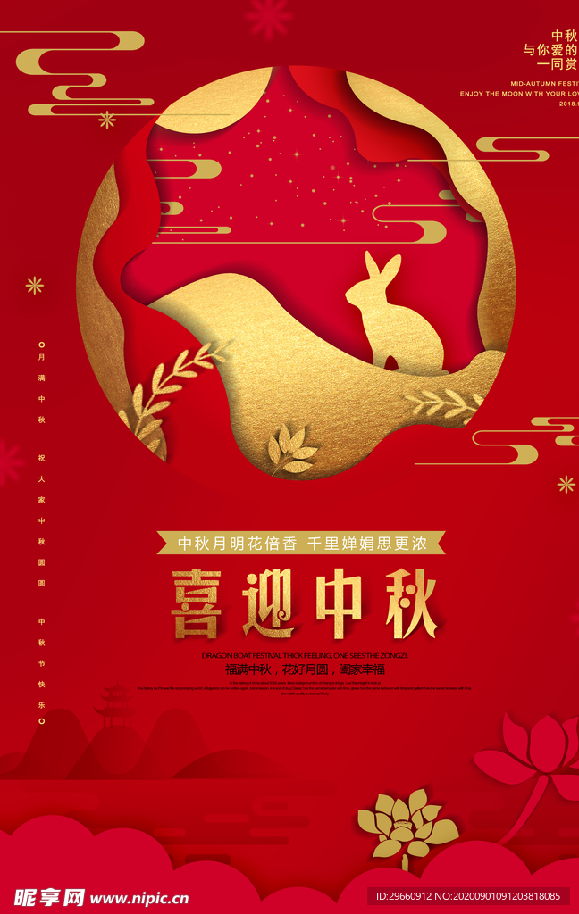 喜迎中秋海报