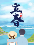 立春