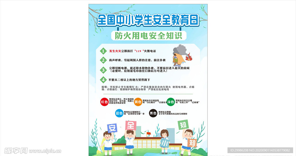 学校安全教育