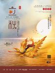 立秋海报