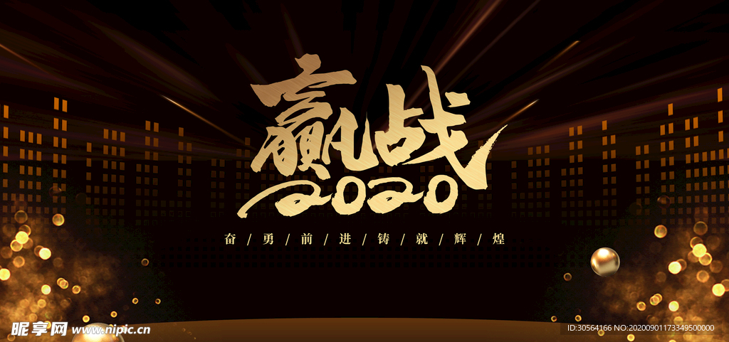 赢战企业年会宣传海报素材