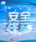 安全生产
