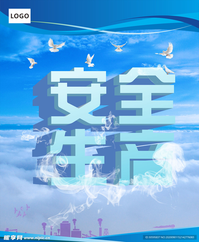 安全生产