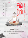 瑜伽海报