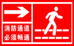 消防通道