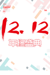 双12海报